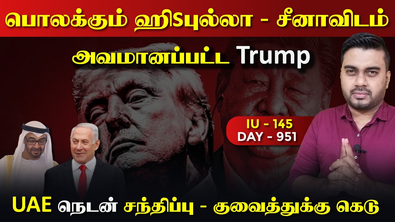 சீனாவிடம் அவமானப்பட்ட Trump | பொலkகும் ஹிsபுல்லா | IU - 145 | Inside