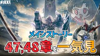 【 #NIKKE 完全初見】メインストーリー47,48章まとめて一気見！【Vtuber神創可 #そうかのらいぶ 】【勝利の女神NIKKE/メガニケ/実況】