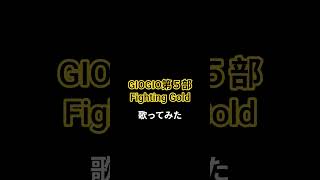 ジョジョ第5部Fighting Gold 歌ってみた#歌ってみた #ジョジョの奇妙な冒険  #黄金の風