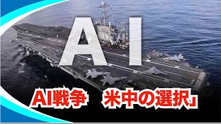 軍事AIで分かれる米中　勝負を決めるのは何か #時事フォーカス