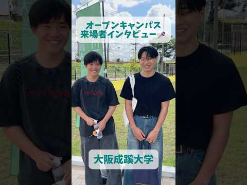 【大阪成蹊大学】オープンキャンパス来場者インタビュー🎤
