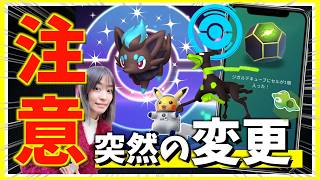 突然の変更に注意！ゾロアのコミュニティデイ前に変更点が！？週末イベント攻略ガイド！！【ポケモンGO】