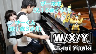 【年の差兄弟】ゆーくん（弟１歳）と『W/X/Y』/Tani Yuuki/Piano/ぴーあおチャンネル
