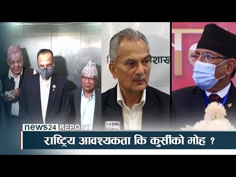 समाजवादी केन्द्र निर्माणः राष्ट्रिय आवश्यकता कि कुर्सीको मोह ? - NEWS24 TV