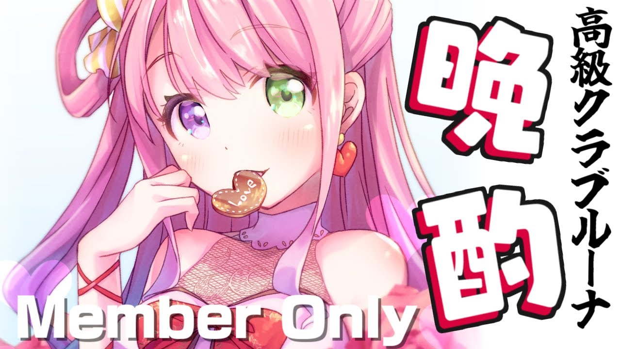 【 メンバー限定＊晩酌 】高級クラブルーナへようこそ🥃💜 2022/02/12【#姫森ルーナ/ホロライブ】