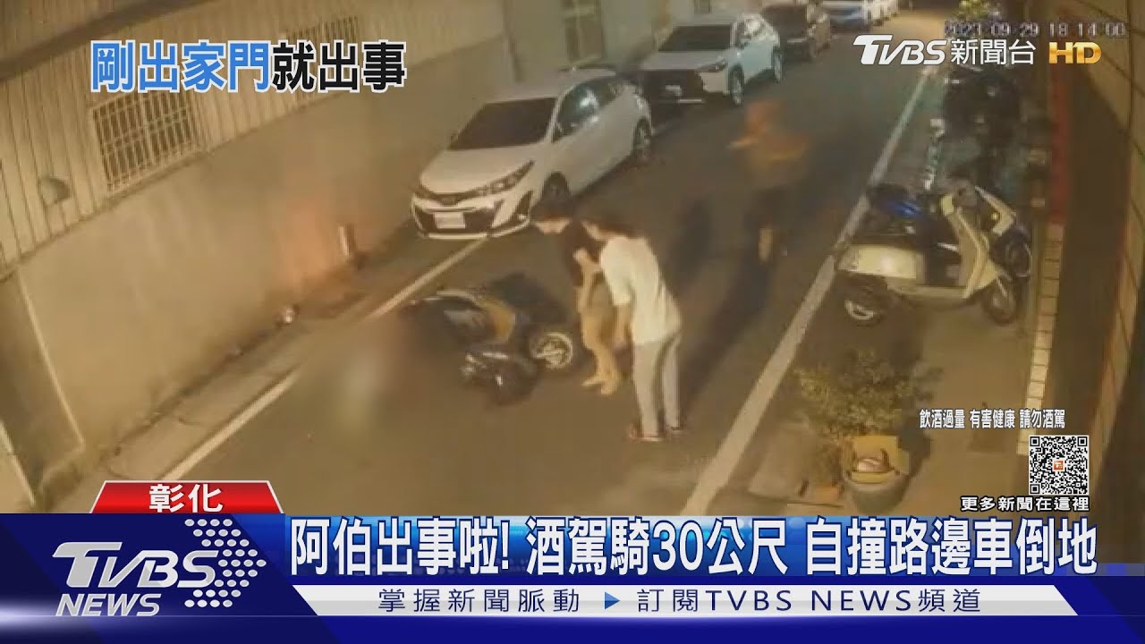 阿伯出事啦！　酒駕騎30公尺自撞路邊車倒地