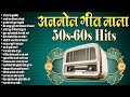 50s 60s Hits Old Songs Old Is Gold Bollywood Sadabahar Geetmala अनमोल गीत माल�