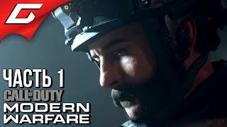 CALL of DUTY: Modern Warfare (2019) ➤ Прохождение #1 ➤ УХОДИМ В ТЕНЬ