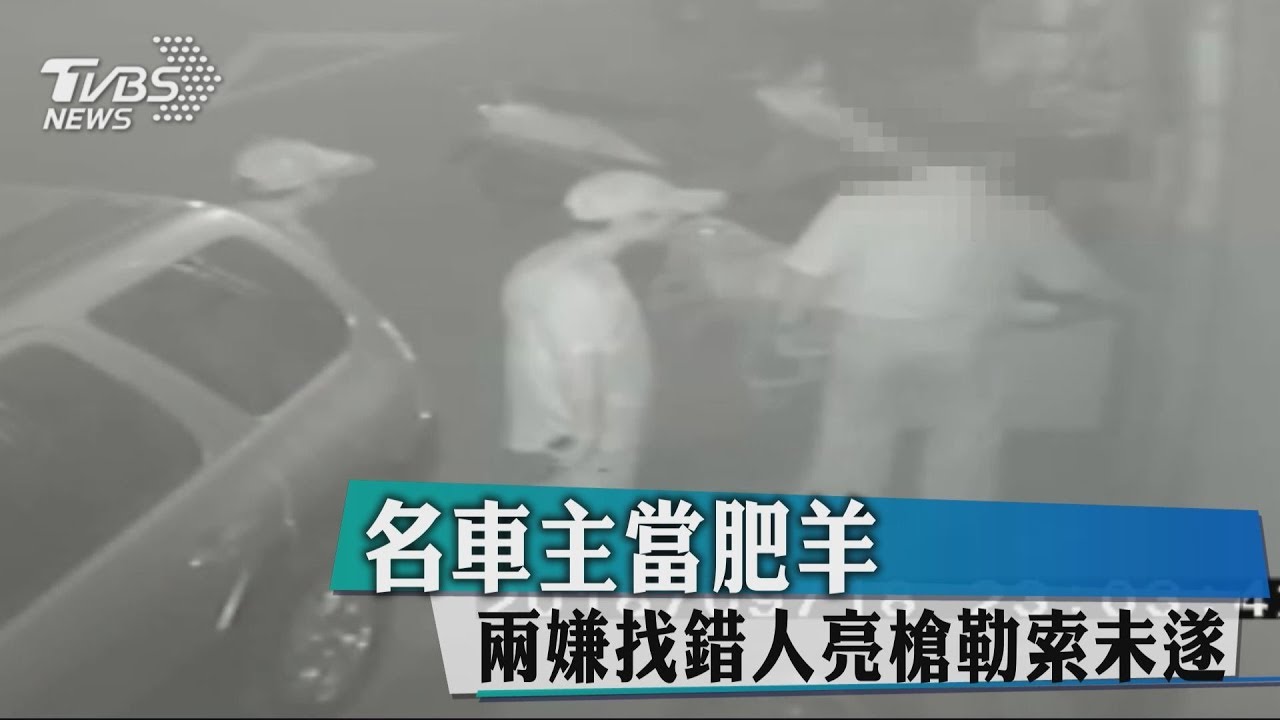 名車主當肥羊 兩嫌找錯人亮槍勒索未遂