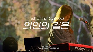 의인의 길은 (ver. Peter) | Path of the Righteous | 2025 SOLA FIDE Conference