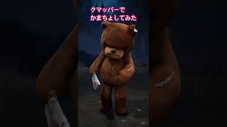 🧸クマッパーでかまちょしてみた  #deadbydaylight #dbd #デドバ