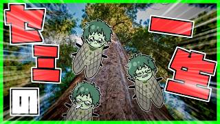 【セミたちはどう生きるか】ミンミンミンミーンミン！【実況】【雑談】