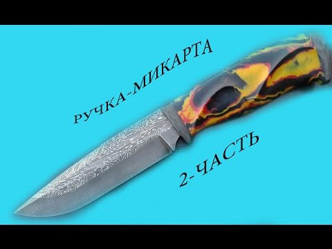 ручка для ножа (микарта) 2ЧАСТЬ
