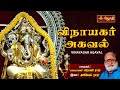 விநாயகர் அகவல் Vinayagar Agaval Kalaimamani Veeramani Raju Jothitv