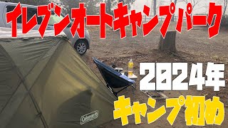 【キャンプ】ソロキャンと2024年　今年もよろしくお願いします！