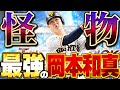 【破壊】この岡本和真を俺たちは待ってた！！守備Bの広角アーチがエグ過ぎるぞぉぉお！！【プロスピA】# 1909