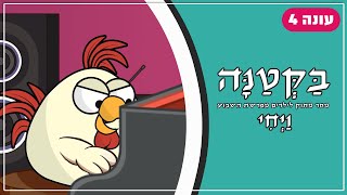 בַּקְּטַנָּה 4 | פרשת ויחי לילדים