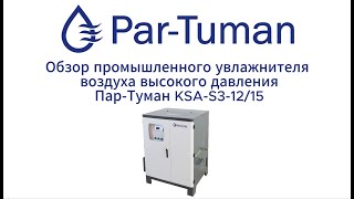 Обзор увлажнителя высокого давления KSA-S3-12/15