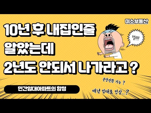 민간임대아파트의 함정 ! 10년 후 분양전환 ? , 2년만에 나가라고 ? (민간임대아파트 장점, 단점)