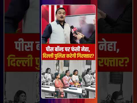 पीस बॉन्ड पर फँसीं नेहा बोरा! | Capital TV
