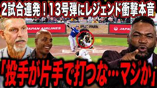 【大谷翔平】「普通じゃない.」大谷2試合連発 片手打ちの第13号先制ソロにレジェンドが衝撃本音.【 月谷・ミスタージューン】