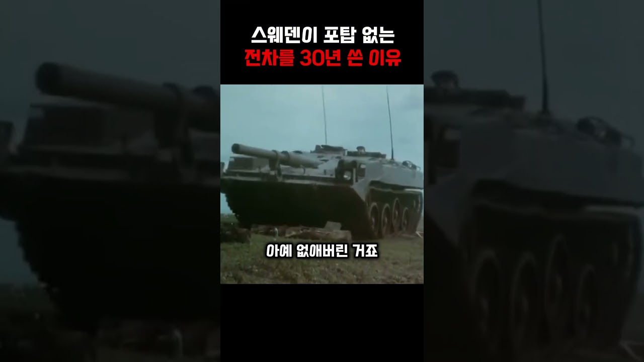 스웨덴이 포탑 없는 전차를 30년 쓴 이유