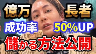 【目指せ億万長者】数十億以上儲かる唯一の方法を青汁王子が公開