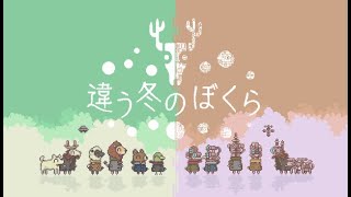のぎつねともちの見ている世界は、ほんとうに同じだろうか。#1