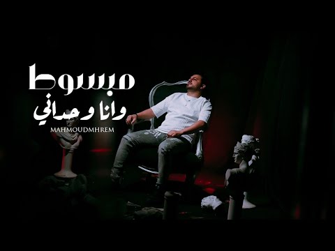 مبسوط وانا وحداني محمود محرم