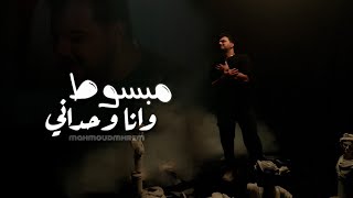 كلمات اغنية مبسوط وانا وحداني محمود محرم