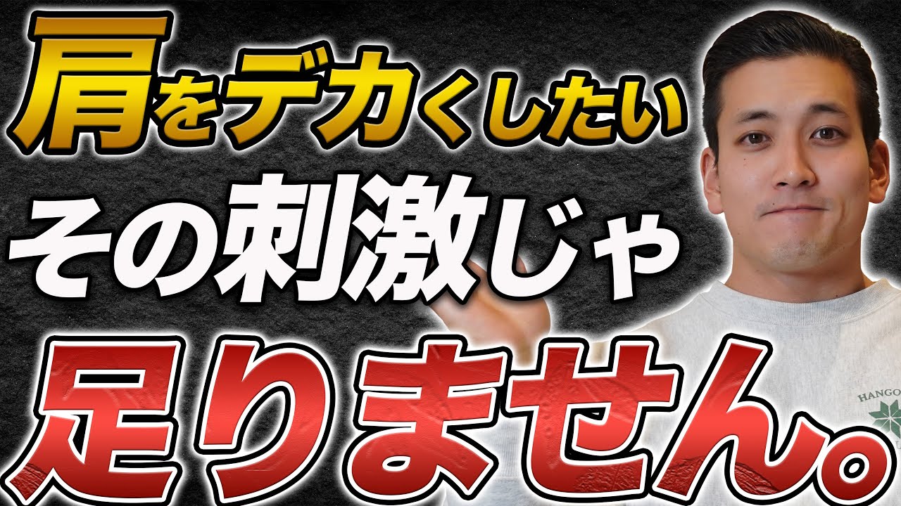 肩が大きくならない人、これが足りてない。不足している刺激はどれだ？