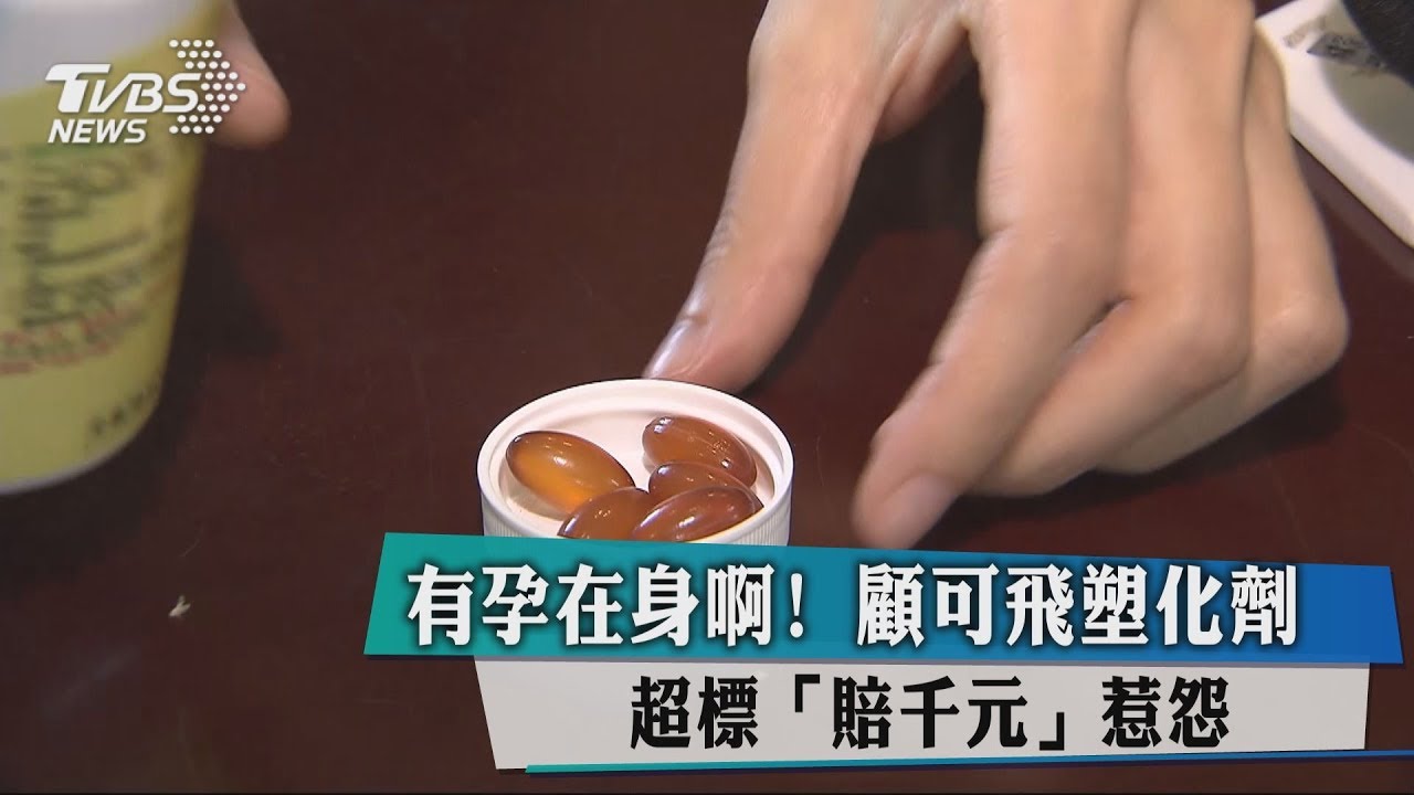 有孕在身啊! 顧可飛塑化劑超標「賠千元」惹怨