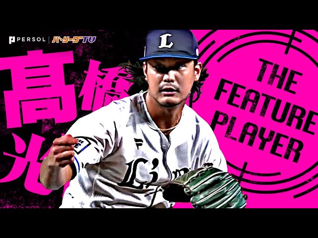 高橋光成『秘密兵器は1球だけ…! 多彩な変化球で翻弄した7回1失点…約2カ月ぶり勝利！』《THE FEATURE PLAYER》