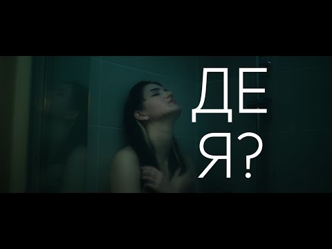 Лея - де я? (Official video)