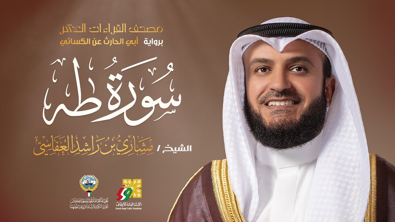سورة طه أبي الحارث عن الكسائي | الشيخ مشاري راشد العفاسي | Surah Ta Ha Mishary Alafasy