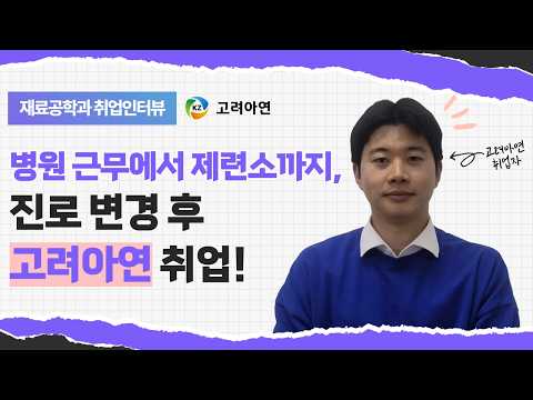 병원 근무에서 제련소까지, 진로변경 후 고려아연 취업🎯✨