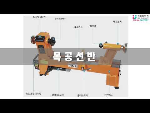인제대학교 메이커스페이스 드림팩토리센터 l 목공선반 사용방법 l 목공선반 매뉴얼