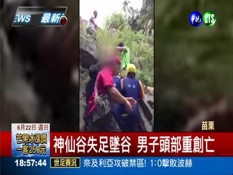 魂斷死亡谷! 男墜10米深谷救不回