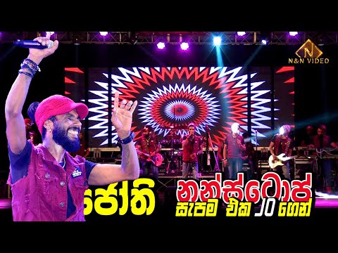 ජෝති නන්ස්ටොප් හොඳම එක සැපම එක JOගෙන් | Thushara Jo Jothi nonstop | Sahara Flash @ Hanwella