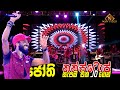 ජෝති නන්ස්ටොප් හොඳම එක සැපම එක JOගෙන් Thus