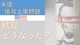 【アメリカのニュース】債務上限問題は、結局どうなったのか？デフォルトって何？