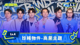 【EP10】理想 vs 現實！嘔心瀝血的創作能否與商業接軌？樂團抉擇平衡之戰｜Lv.4 珍稀物件-商業主題｜4K FULL 正片｜樂團祭 Bandstival