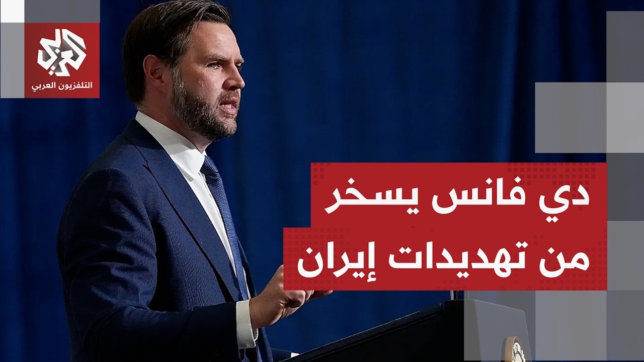 نائب ترمب يحدد شروط أميركا للتفاوض مع إيران وخطوطها الحمراء في المواجهة