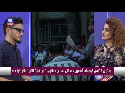 بەڤیدیۆ.. نوێترین كتێبی كۆمەڵە شیعری " داستان بەرزان " بەناوی " من ئۆرژیناڵم " بڵاوكرایەوە