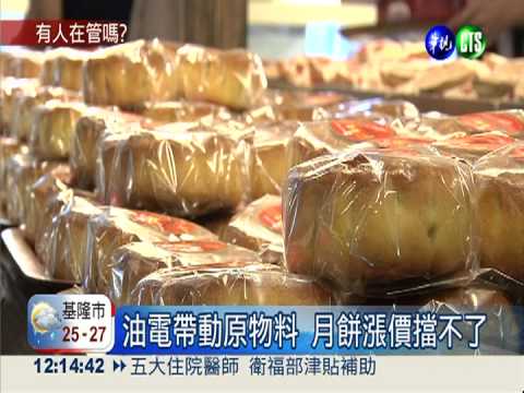 中秋月餅悄悄漲! 堅果餡飆一倍