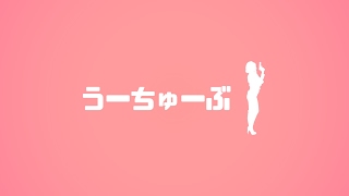 うーちゅーぶ のライブ ストリーム