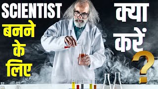 Scientist Kaise bane Full Information | How To Become Scientist | How To Become Scientist