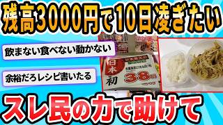 【2ch面白いスレ】３千円で24日まで過ごす方法教えてくれ