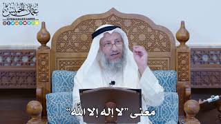 1189 - معنى “لا إله إلا الله” - عثمان الخميس
