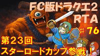 【７６遍目】　【55851】第23回スターロードカップ参戦ぬおお🔥　FC版ドラクエ２RTA　【ファミコンドラゴンクエスト２】#shorts  #縦型配信